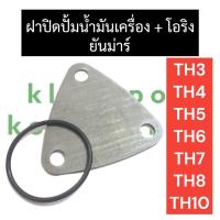 ราคา ฝาปิดเฟืองปั้มน้ำมันเครื่อง แหวนยาง ยันม่าร์ TH3 TH4 TH5 TH6 TH7 TH8 TH10 ฝาปิดปั้มน้ำมันเครื่องTH ฝาปิดปั้มน้ำมันTH ฝาปิดเฟืองปั้ม ฝาปิดยันม่าร์ (18551415565)