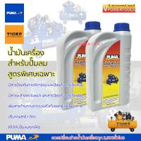 ราคา Puma น้ำมันเครื่องปั๊มลมพูม่า ใส่ปั๊มลมได้ทุกยี่ห้อ ขนาด 1 ลิตร สูตรเฉพาะปั๊มลม (14067958018)