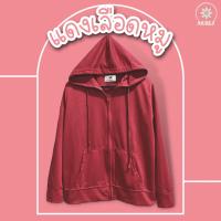 ราคา พื้น แดงเลือดหมู เสื้อคลุมแขนยาวสีพื้น เสื้อแขนยาวมีฮู้ดผ้าดีมาก เสื้อคลุมชุดนักเรียน (16830009828)