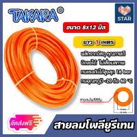 ราคา ส่งฟรี สายลมโพลียูรีเทน Takara สีส้ม แบบม้วน ขนาด 8 12 mm ตัดแบ่งขายยาว 1 100 เมตร สายลม PU ทาการ่า ทนอุณหภูมิ 20 ถึง 60 C สายลมร้านStargroups (16488709256)