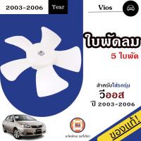 ราคา Toyota ใบพัดลม 5ใบพัด เกียร์ธรรมดา อะไหล่รถยนต์ รุ่น Vios วีออส ปี2003 2006 แท้ (19759486302)