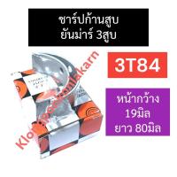ราคา ชาร์ปก้านสูบ ยันม่าร์ 3สูบ 3T84 ชาร์ปก้านสูบยันม่าร์ ชาร์ปก้านสูบ3T84 ชาร์ปก้านสูบยันม่าร์3สูบ ชาร์ปก้านสูบ3สูบ ชาร์ปก้าน3T84 อะไหล่3สูบ (19947435440)