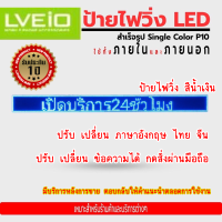 ราคา ป้ายไฟสำเร็จรูป ป้ายไฟโฆษณาพกพา ป้ายไฟวิ่ง LED ป้ายไฟพกพา P10 Single Color ใช้ได้ทั้ง INDOOR OUTDOOR (17084801438)