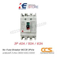 ราคา CCS เบรกเกอร์ MCCB รุ่น CM30 63C ขนาด 3P 40A 50A 63A No Fuse Breaker เมนเบรกเกอร์ เบรคเกอร์ (17267672584)