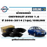 ราคา ผ้าเบรคหน้า CHEVROLET AVEO 1 6 ปี 2006 2014 1ชุด GIRLING (17495161022)