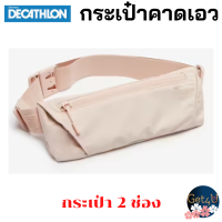 ราคา Decathlon กระเป๋าคาดเอว ใส่วิ่งแบบเรียบง่ายสำหรับใส่โทรศัพท์ สีดำ สีชมพู สีกากี สีม่วงอ่อน พร้อมส่ง (20430921694)