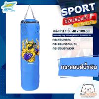 ราคา กระสอบทราย กระสอบทรายมวย กระสอบชกมวย หนัง PU 1 ชั้น 40 x 100 cm Punching Bag 1 Lining PU SPL SP095PL BU (16320042329)