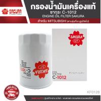 ราคา Sakura C 1012 กรองน้ำมันเครื่อง MITSUBISHI TRITON 2 5 3 2 2006 2014 PAJERO SPORT 3 2 2015 2016 ไส้กรองน้ำมันเครื่อง ซากุระ กรองเครื่อง น้ำมันเครื่อง KF0128 (17455922664)