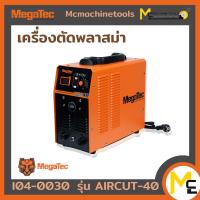 ราคา เครื่องตัดพลาสม่า MEGATEC รุ่น AIRCUT 40 รับประกันสินค้า 6 เดือน By Mcmachinetools (13480676730)