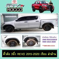 ราคา ส่งฟรี คิ้วล้อ 3นิ้ว Revo 2015 2020 เรียบ ดำด้าน Toyota Revo JR3 11738 มีจำนวนจำกัด (12518217376)