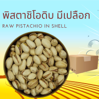 ราคา พิสตาชิโอดิบ มีเปลือก 500 กรัม Raw Pistachio in Shell 500 g (12462577578)