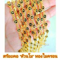 ราคา สร้อยคอ แฟชั่น m91 หัวนะโม สร้อยคอทองสวย สร้อยคอทองไมครอน สร้อยคอหัวนะโม สร้อยมงคล สร้อยนำโชค (12238921441)
