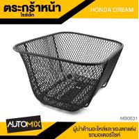 ราคา ตะกร้า HONDA DREAM ขนาดเล็ก เกรด AAA สีดำ อย่างหนา ตะกร้าหน้า ตะกร้าเดิม ตะกร้าหน้ารถ ตะกร้ารถมอไซค์ อะไหล่มอไซค์ อะไหล่เดิม MB0031 (9375951463)