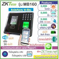 ราคา ZKTeco MB160 เครื่องสแกนใบหน้า ลายนิ้วมือ ทาบบัตรบันทึกเวลาทำงาน และส่ง Line ต่อกลอนไฟฟ้าได้ทุกชนิด (5563966037)
