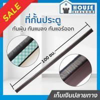 ราคา ส่งไว ที่กั้นประตู ยาว 100 ซม คิ้วกันแมลง แบบขนแปรง ใช้ได้กับประตูทั่วไป กันแอร์ออก กันแมลง ที่สอดใต้ประตู ที่รองเสริมใต้ประตู ที่กั้นขอบประตู F11 02 (7724858259)