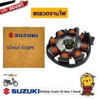 ราคา ขดลวดจานไฟ STATOR ASSY แท้ Suzuki (10962096290)