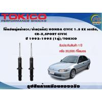 ราคา โช๊คอัพคู่หน้าขวา ซ้าย แก๊ส HONDA CIVIC 1 5 EX เตารีดCR XSPORT CIVIC ปี 1992 1995 1คู่ TOKICO (7285472096)