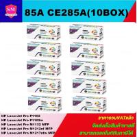 ราคา หมึกพิมพ์เลเซอร์เทียบเท่า HP 85A CE285A 10 BOXราคาพิเศษ FOR HP LaserJet Pro P1102 P1102w M1132 MFP M1212nf MFP M1217nfw MFP (6517906060)