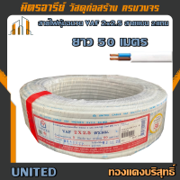 ราคา สายไฟ VAF 2x2 5 UNITED ยาว 20m30m50m100m ทองแดงแท้ มอก ส่งฟรีทั่วไทย (14518430575)