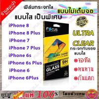 ราคา ฟิล์มกระจก Focus แบบใส ไม่เต็มจอ รุ่นiPhone 8 iPhone 8 Plus iPhone 7 iPhone 7 Plus iPhone 6s iPhone 6s Plus iPhone 6 iPhone 6 Plus ฟิล์มกระจกนิรภัยใส (870992292)