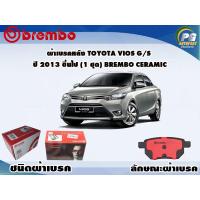 ราคา ผ้าเบรคหลัง TOYOTA VIOS G S ปี 2013 2016 1 ชุด BREMBO ชนิดผ้าเบรคNAO (9570898951)