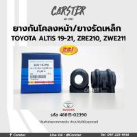 ราคา RBI ยางกันโคลงหน้า TOYOTA ALTIS 2019 ZRE210211 ZWE211 FR ยางรัดเหล็กกันโคลง รหัส 48815 02390 ราคาต่อคู่ (17197108306)