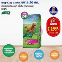 ราคา อาหารสุนัข Dog n Joy ด็อกเอ็นจอยพันธุ์กลาง ใหญ่ สูตรไก่และตับ สูตรเนื้อและตับ สูตรแกะ ขนาด 20 kg (1652604452)