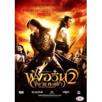 ราคา ฟงอวิ๋น ขี่พายุทะลุฟ้า ภาค 1 2 DVD Master เสียงไทย เสียงไทย DVD (20964186291)