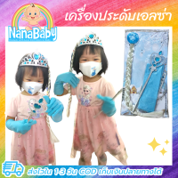 ราคา ชุดเครื่องประดับเอลซ่า Frozen เด็กผู้หญิง Set ผมเปียโฟรเซ่น มงกุฏ ไม้คฑา ถุงมือเด็กเอลซ่า (16614643416)