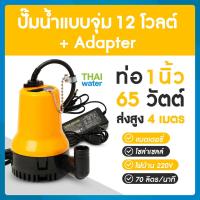 ราคา ปั๊มน้ำแบบแช่ DC12V อะแดปเตอร์ 12V แจ็ค DC เมีย (9113387324)