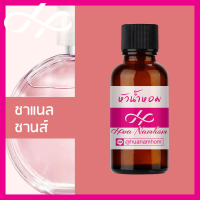 ราคา หัวเชื้อน้ำหอม Chance ชาแนล ชานส์ น้ำหอมแท้ 100 จากฝรั่งเศส 30ml น้ำหอมผู้หญิง น้ำหอมขายดี หอมนาน perfume (9107068282)