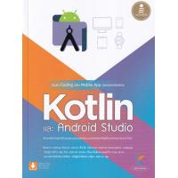 ราคา Bundanjai หนังสือ เริ่มต้น Coding สร้าง Mobile App อย่างมืออาชีพด้วย Kotlin และ Andriod Studio (19930093946)