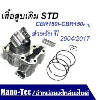 ราคา เสื้อสูบเดิมCBR150คาบู CBR150Iหัวฉีด เดิม STD ปี 2004 2017 ชุดเสื้อสูบ พร้อมชุดลูกสูบ แหวนครบชุด Honda CB150RCBR 150 (15212117268)