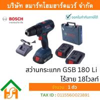 ราคา Smart Home Hardware BOSCH บ๊อช บอช บอส สว่าน GSB 180Li สว่านกระแทก ไร้สาย 18โวลท์ GSB180Li สว่านไร้สายราคาถูก 18Vot Standard Set (6774230383)