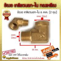 ราคา TREETOOLS ข้องอเกลียวนอก ในทองเหลือง รุ่น 2หุน 6mm 1 4 68025 ข้อต่องอ ทองเหลือง เกลียวนอก ใน ประปา ท่อน้ำ ข้อต่อท่อ ข้องอ จัดส่ง KERRY (920752430)