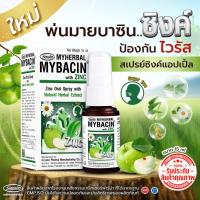 ราคา สเปรย์พ่นคอ มายบาซินผสมซิงค์ ช่วยยับยั้งเชื้อไวรัสและแบคทีเรียในช่องปาก สเปรย์พ่นช่องปาก Greater Pharma 15ml 1ขวด nichagoodshop (14238652484)