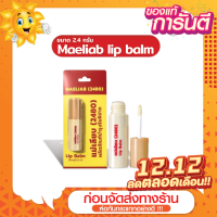 ราคา ส่งด่วน ราคาถูกงาน Maeliab lip balm แม่เลียบ ลิปแม่เลียบจิ้มจุ่ม 2 4 g (21231147445)