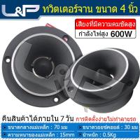 ราคา L P TW 404 ดอกลำโพง 4 นิ้ว ดอกกลาง 4 นิ้ว ซับเบส 4 นิ้ว ดอกแหลม 4 นิ้ว ลำโพง 4 นิ้ว กลาง ดอกซับ 4 นิ้ว ลำโพง 4 นิ้ว เบส ดอกซับ 4 นิ้ว เบส ซับวูฟเฟอร์ (19150991407)