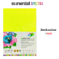 ราคา Spectra color กระดาษสี A4 50 แผ่น แพ็ค 160 แกรม กระดาษทำปก กระดาษสะท้อนแสง Color Premium Color Paper (21166230646)
