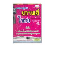 ราคา หนังสือ พจนานุกรมเกาหลีไทย ฉบับหลักเกณฑ์การทับศัพท์ (18919712453)