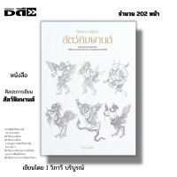 ราคา หนังสือ ศิลปะการเขียนสัตว์หิมพานต์ I เขียนโดย วิภาวี บริบูรณ์ ศิลปะ วาดภาพสัตว์ พื้นฐานการเขียนลายไทย ประวัติสัตว์หิมพานต์ (20741004621)