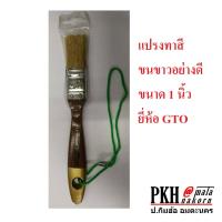 ราคา แปรงทาสี แปรงขนหมู ขนสีขาว อย่างดีทาเรียบขนไม่หลุดง่าย ทาสีน้ำและสีน้ำมัน เลือกได้หลายขนาด ยี่ห้อGTO 1 อัน ทาได้เรียบ (12296887169)