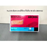 ราคา ลวดเย็บกระดาษ AROMA 23 6 23 8 23 10 23 13 23 15 23 17 23 20 23 24 ลูกแม๊กซ์ยิงบอร์ด ลูกแมค (17676224981)