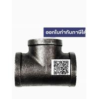 ราคา สามทาง เหล็กดำ เหล็กเกลียว ขนาด 3 8 2นิ้ว (20049272801)