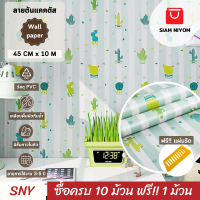 ราคา Siam Niyom สยามนิยม วอลเปเปอร์ติดผนัง ลายต้นแคคตัส วอลเปเปอร์ วอลเปเปอร์ผนัง wallpaper ติดผนัง wallpaper wallpaper ติดผนังปูน วอลเปเปอร์ ติด ผนัง (19983734129)