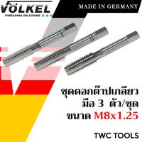 ราคา VOLKEL ดอกต๊าปเกลียว 3 ดอก ชุด ขนาด M8x1 25 แท้จากเยอรมัน ต๊าปเกลียวมือ ดอกต๊าป ต๊าปเกลียวใน (19873189713)