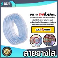 ราคา สายยางใส ขนาด 5 8นิ้ว 5หุน มีให้เลือก 1 100 เมตร สายยางรดน้ำ สายยางใสรดน้ำ สายยางล้างรถ สายยางต่อก๊อก สายยางอย่างดี เหนียว ทน (19684099329)