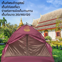 ราคา รับคูปองลด 20 บาททันที พร้อมส่ง เต้น เต๊น 210 140 120cm เต็นท์ พระ เต็นท์ กระโจม เต็นท์ พระธุดงค์ เต็นท์ สมาธิ เต้นท์นอน2คน เต้นท์สนาม 2 3 คน แถมผ้ากันชื้น 2 2 1m (19523631266)
