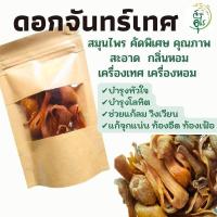 ราคา ดอกจันทร์เทศ ดอกจันทร์ สมุนไพร คัดพิเศษ คุณภาพ ธรรมชาติ Organic100 สะอาด กลิ่นหอม เครื่องเทศ เครื่องปรุงรส ยาดม ยาดมสมุนไพร (18944543769)