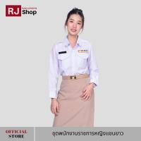 ราคา ชุดพนักงานราชการหญิงแขนยาว ขายแยกชิ้น (16459627037)